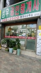 삼우공인중개사사무소