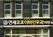 연세코코이비인후과의원