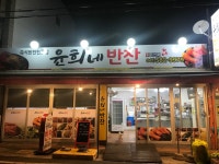 윤희네반찬