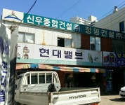 신우종합건설