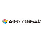 소상공인인쇄협동조합