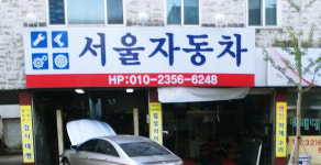 서울자동차