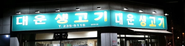 대운생고기