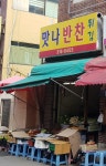 맛나반찬