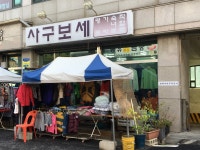 사구보세