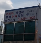 신진정비