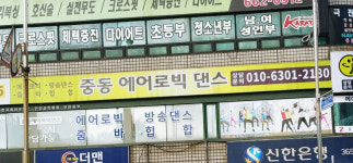 중동에어로빅댄스