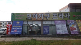모아가구프라자