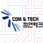 컴앤테크