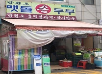 강원도맷돌손두부