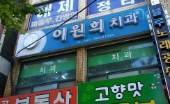 이원희치과의원