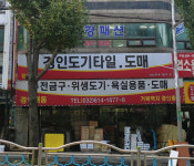 경인대동