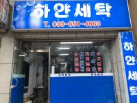 하얀세탁소