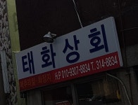 태화상회