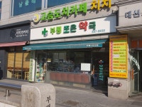 부평조은약국