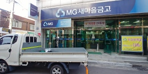 대명새마을금고 본점