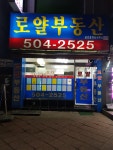 로얄부동산공인중개사사무소