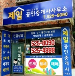 제일공인중개사사무소