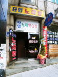 타임노래방