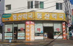 동산약국