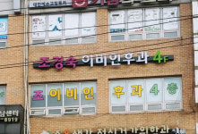 조경숙이비인후과의원