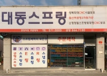대동스프링