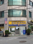 신신공인중개사사무소