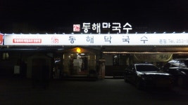 동해막국수 퇴계동본점