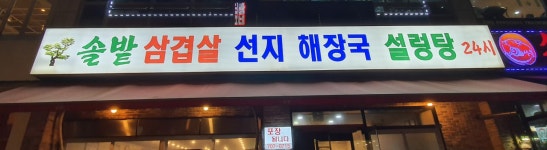 솔밭삼겹살&해장국 서현점