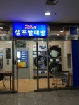 워시프레쉬 셀프빨래방 구로포스빌점