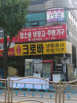 크로바냉동