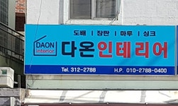 다온인테리어
