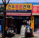 건우종합건재