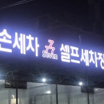 세븐손세차셀프세차장