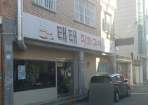 태태직화구이