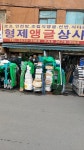 형제앵글상사