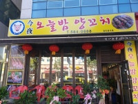 오늘밤양꼬치