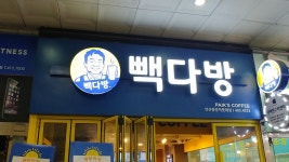 빽다방 안산중앙역롯데점