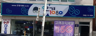 안경1080 주례점