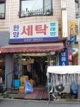 한양세탁