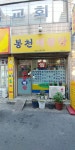 봉천해물탕