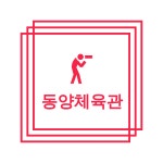 동양복싱체육관