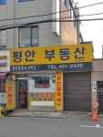 평안공인중개사사무소