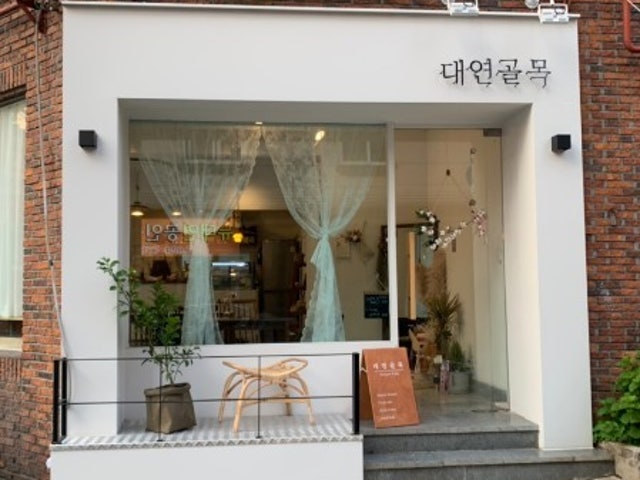 대연골목