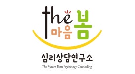 더마음봄심리상담연구소