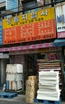 성광지물포 | 성림지업사