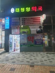 옥정태평양약국