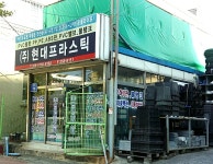 현대프라스틱