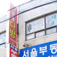늘새로운교회