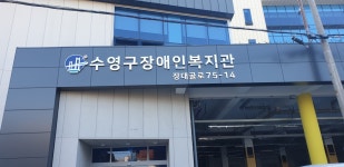 수영구장애인복지관